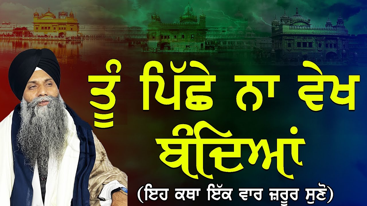 Tu Piche Na Vekh Bandiya | Giani Sarbjit Singh Ludhiana Wale | New Katha | Must Listen