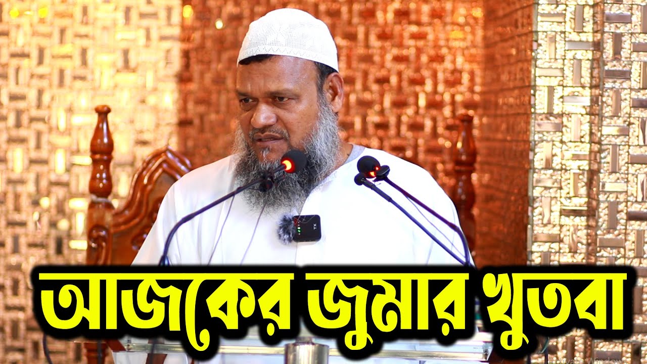 আজকের জুমার খুতবা │ সিয়াম শাইখ আব্দুর রাজ্জাক বিন ইউসুফ │রোজা আব্দুর রাজ্জাক বিন ইউসুফ নতুন ওয়াজ