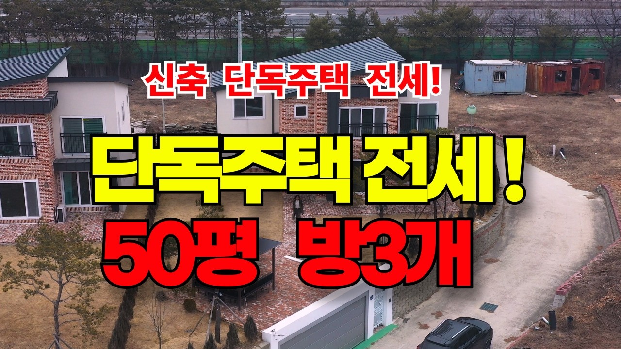 NO.625 신축 단독주택 전세매물입니다.  세종시 시내에서 15분거리!  교통좋고 인프라 좋은곳!  먹거리 풍부한 부강리 단독주택 전세입니다.  전월세 가능해요
