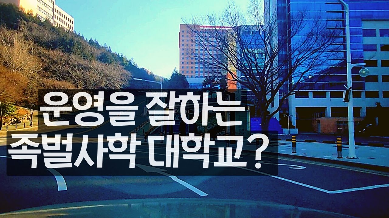 족벌 사학 세습을 하고 있는 지역 대학교의 모습