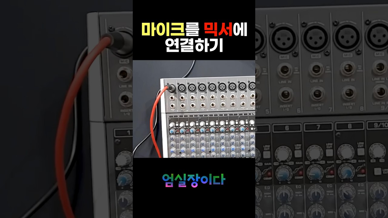 마이크를 믹서에 연결해서 소리를 내는법 #쇼츠 #shorts