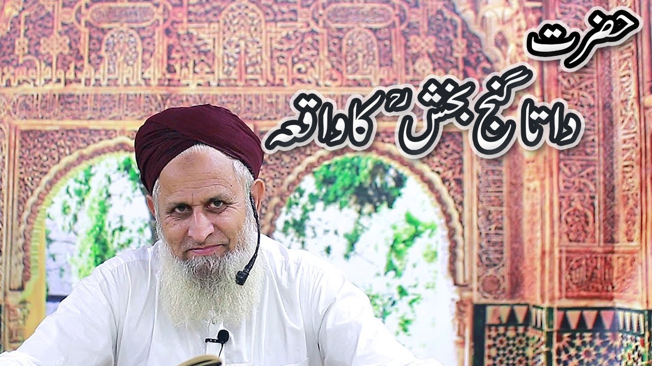 Hafiz Hafeez Ur Rehman Qadri Story of Hazrat Data Ganj Bakhsh |Data Sahab ki History/Karamat/waqia