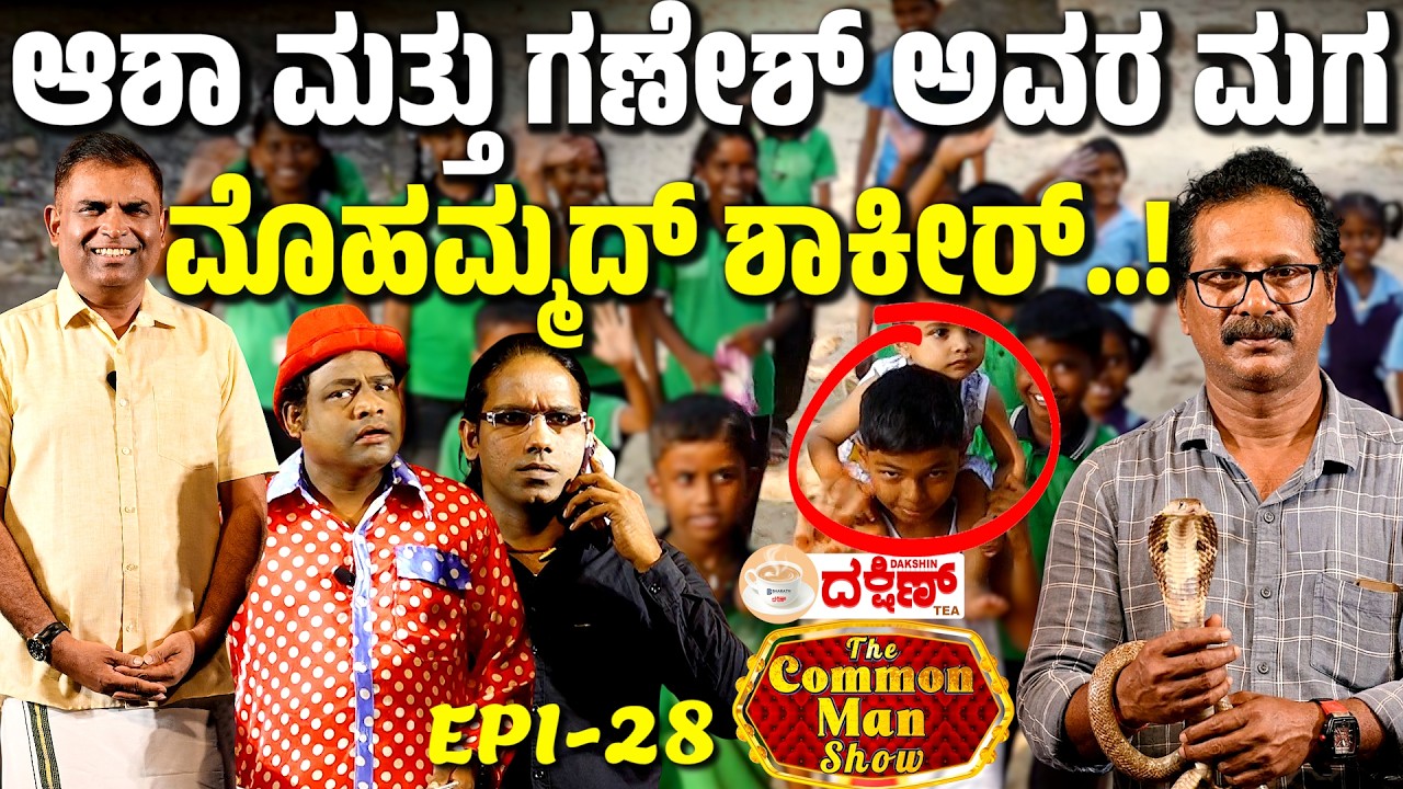 Mohammed Shakir - Son of Ganesh n Asha! | The Common Man Show│Daijiworld TV