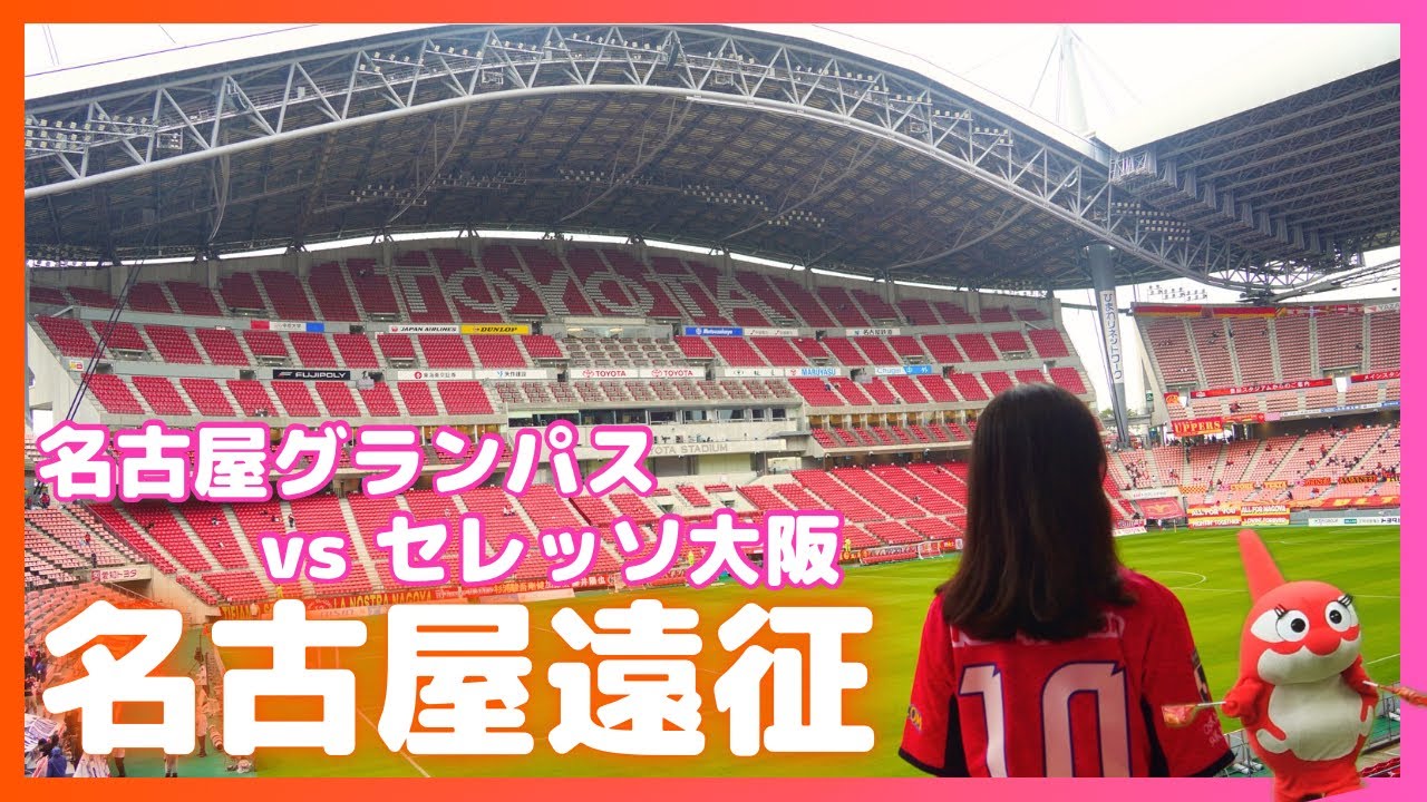 【セレッソ観戦Vlog】試練の名古屋遠征…セレッソ３連敗😭 焼物の街・常滑観光｜矢勝川彼岸花| 名古屋グランパスvsセレッソ大阪