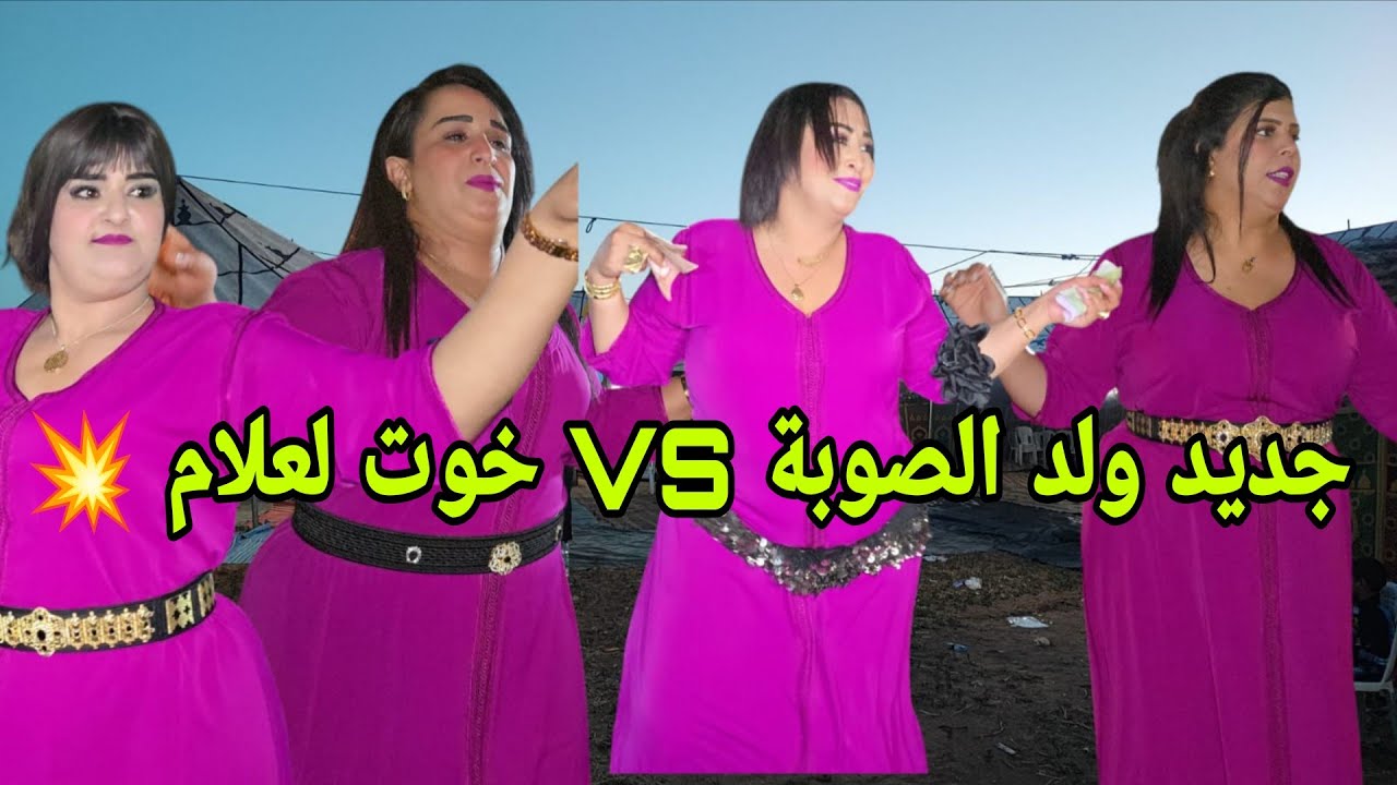 ولد الصوبة في نواحي سبت اكزولة ملاقي مع خوت لعلام واخريصة جديد الاعراس على قناة عبدو اسفي💥✅️