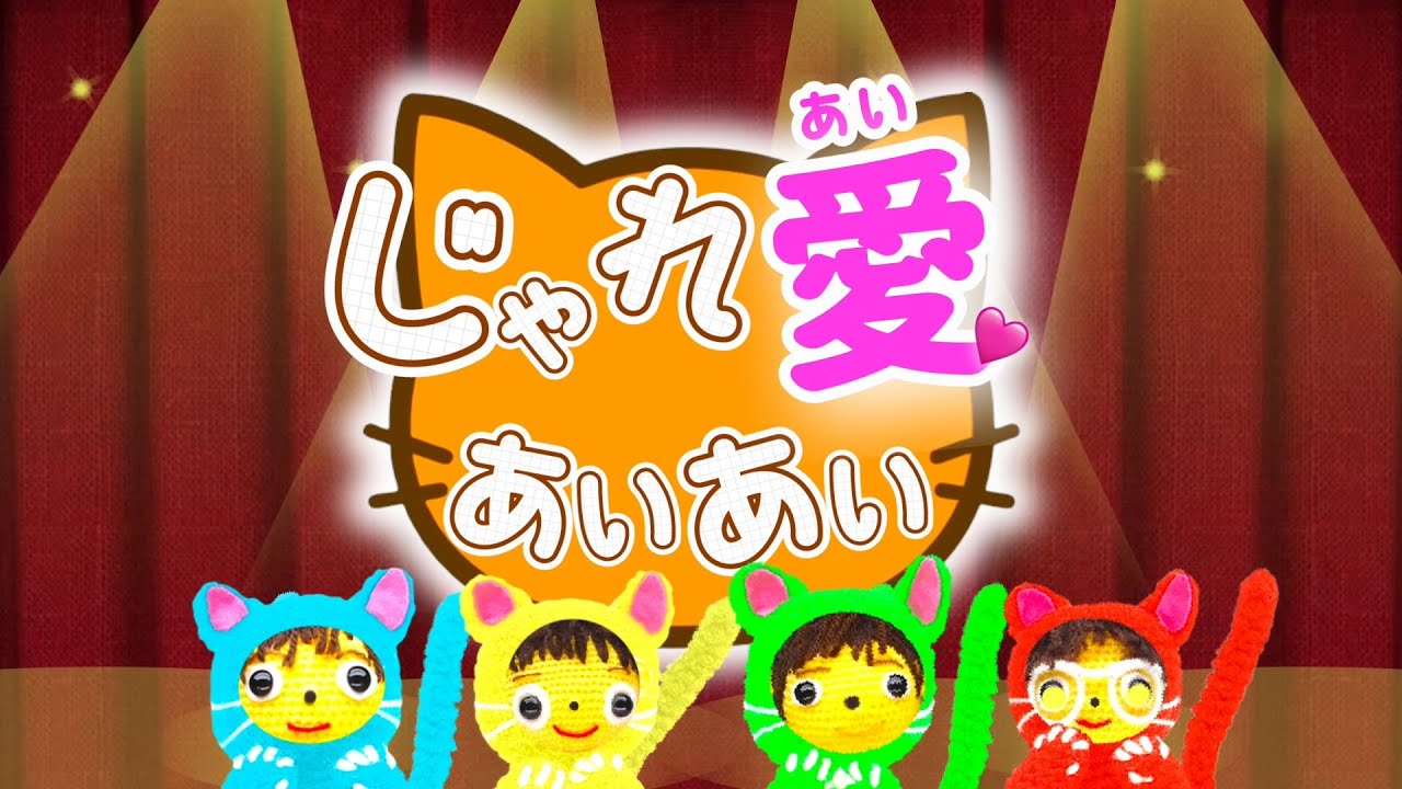 じゃれ愛あいあい（歌詞付き）おかあさんといっしょ月の歌（2025年1月）