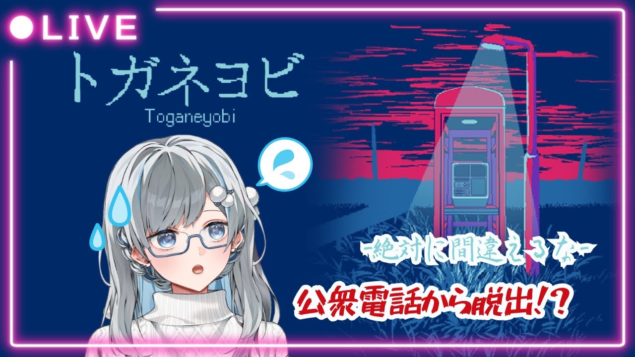 【トガネヨビ】絶対に間違えてはいけない⁉️公衆電話から脱出せよ‼️✊🏻📞 【露雪エナ/ #新人VTuber】