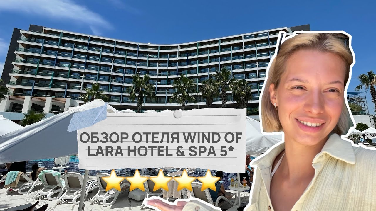 ЛУЧШАЯ БЮДЖЕТНАЯ ПЯТЕРКА // ОБЗОР ОТЕЛЯ WIND OF LARA HOTEL & SPA 5* АНТАЛЬЯ