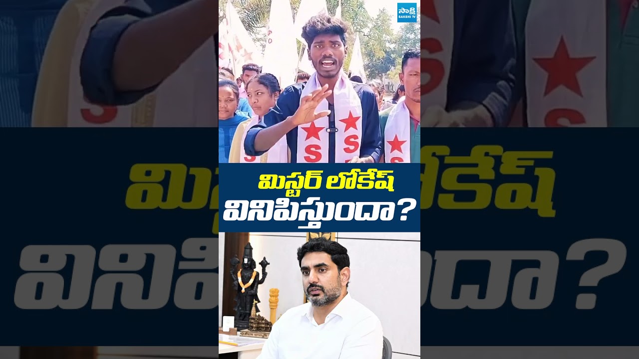 మిస్టర్ లోకేష్ వినిపిస్తుందా | SFI Leaders Fires on Nara Lokesh | @SakshiTVLIVE