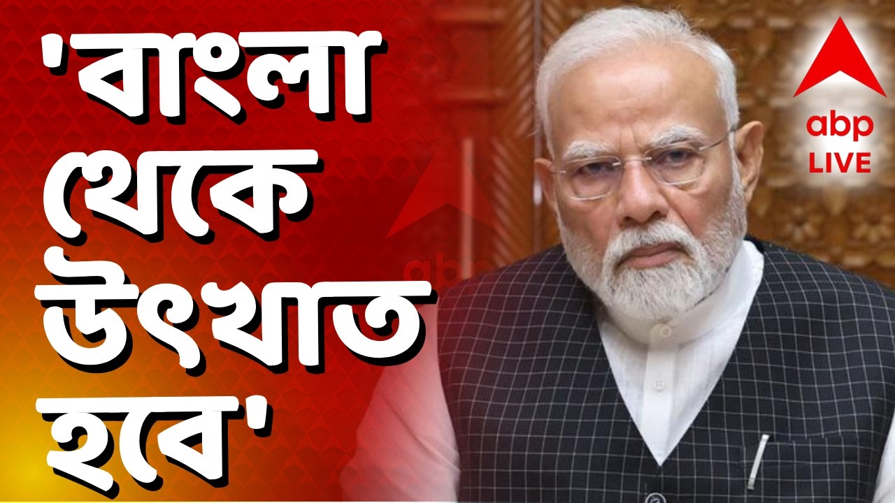 Narendra Modi LIVE | 'বিজেপির ব্রিগেডে বাধা দিতে সব অস্ত্র প্রয়োগ করেছে নির্মম সরকার',আক্রমণ মোদির
