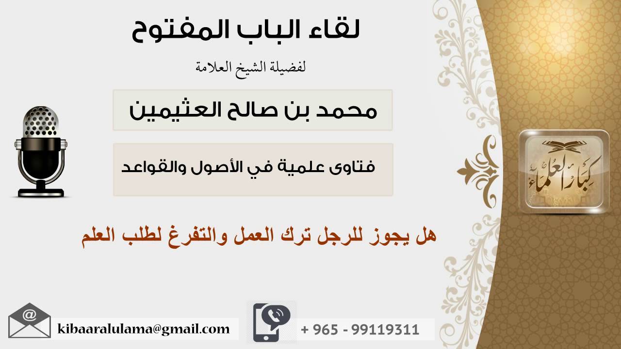 لقاء[4 من 107] هل يجوز للرجل ترك العمل والتفرغ لطلب العلم - الشيخ ابن عثيمين - مشروع كبار العلماء