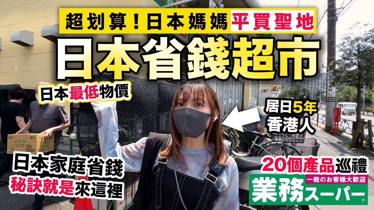 逛逛日本業務超市！超划算！日本媽媽平買聖地｜買到破產系列之業務スーパー 見證日本最低物價