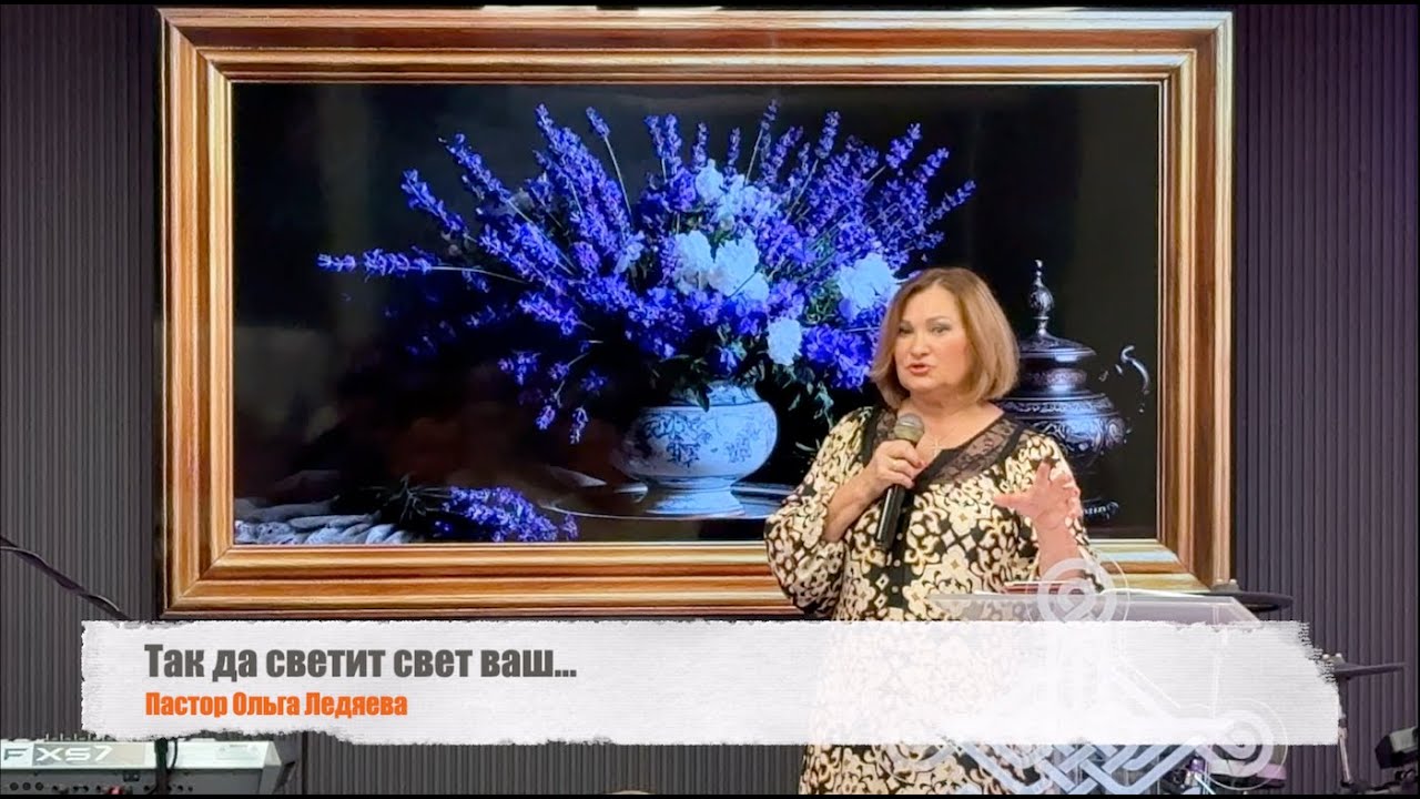 Так да светит свет ваш...(Пастор Ольга Ледяева) 01.06.2025