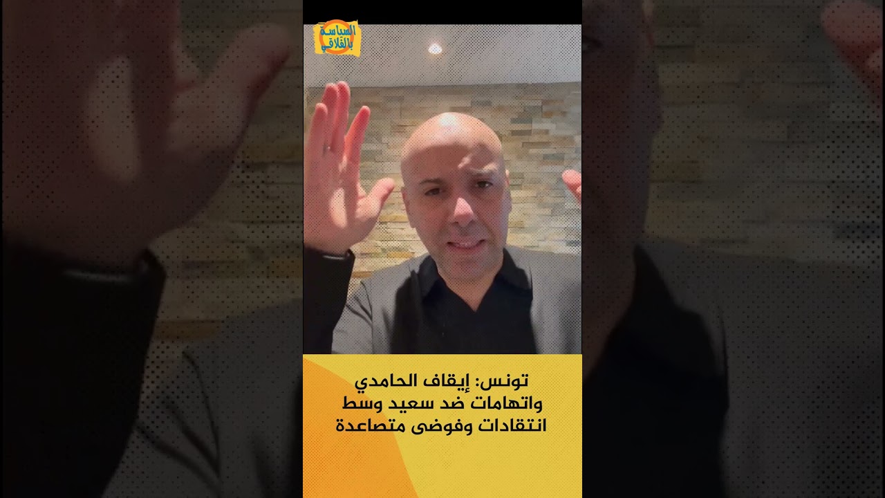 تونس: إيقاف الحامدي واتهامات ضد سعيد وسط انتقادات وفوضى متصاعدة