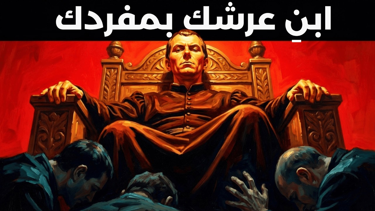 كيف تنتصر عندما يكون الجميع ضدك؟ - مكيافيلي