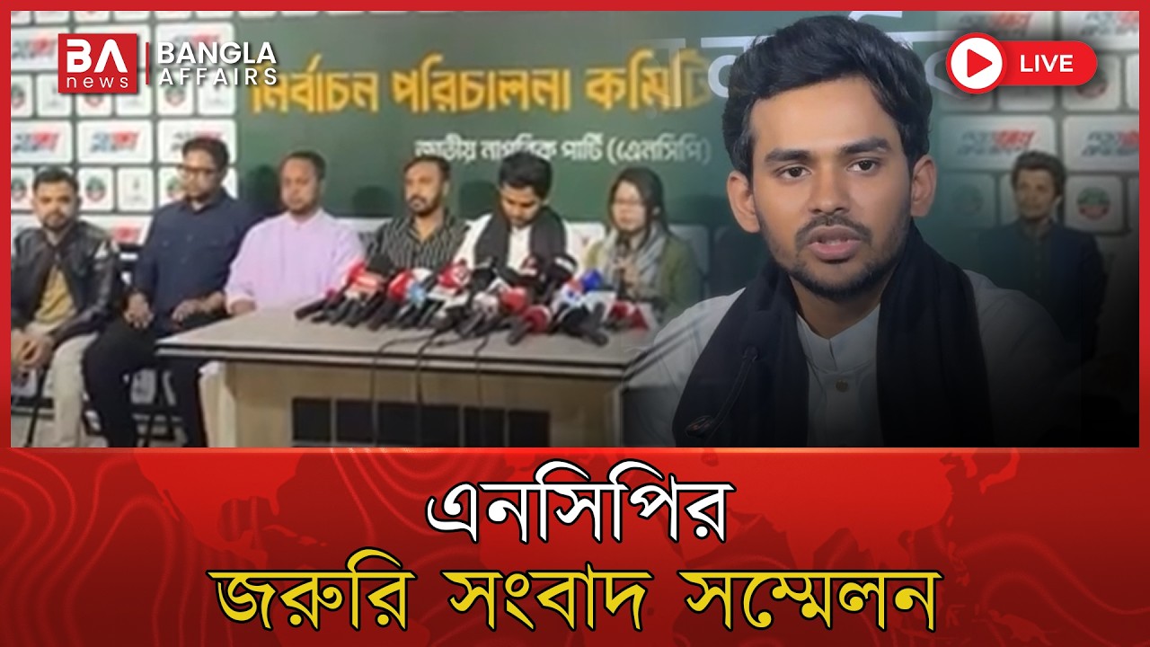 🔴 Live | নির্বাচন পরবর্তী পরিস্থিতি নিয়ে এনসিপির জরুরী সংবাদ সম্মেলন | NCP | Election