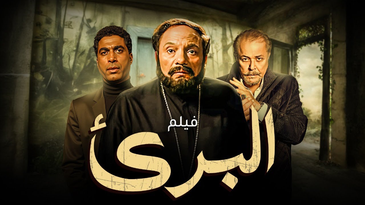 فيلم  الاثارة | البرئ | بطولة  الزعيم عادل امام و محمود عبد العزيز و احمد زكي 😉🔥