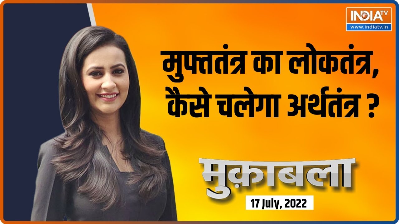 Muqabla | सब फ्री बांटा जाएगा, फंड कहां से आएगा? Rewari Culture Politics