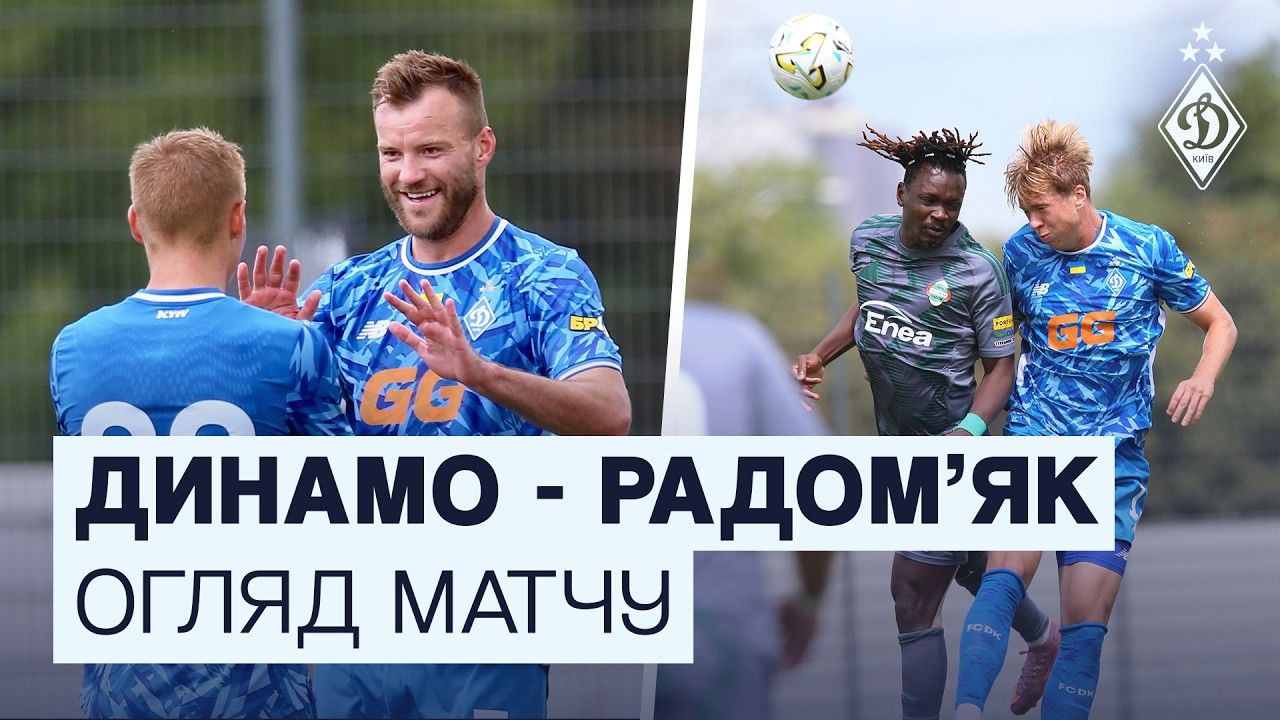 ДИНАМО - РАДОМ'ЯК | Огляд матчу | 10.07.2026