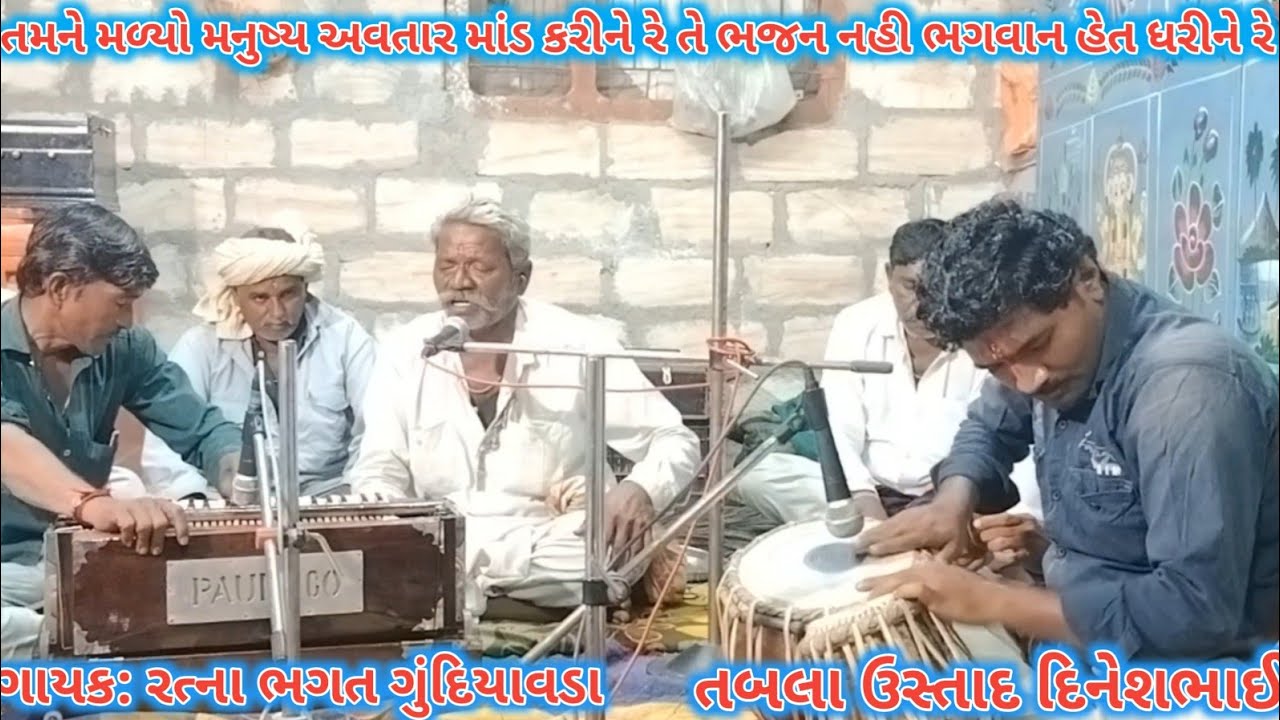 તને મળ્યો મનુષ્ય અવતાર માંડ કરીને તે ભજ્યા નહીં ભગવાન હેત ધરીને//રતા ભગત ગુંદિયાવડા//