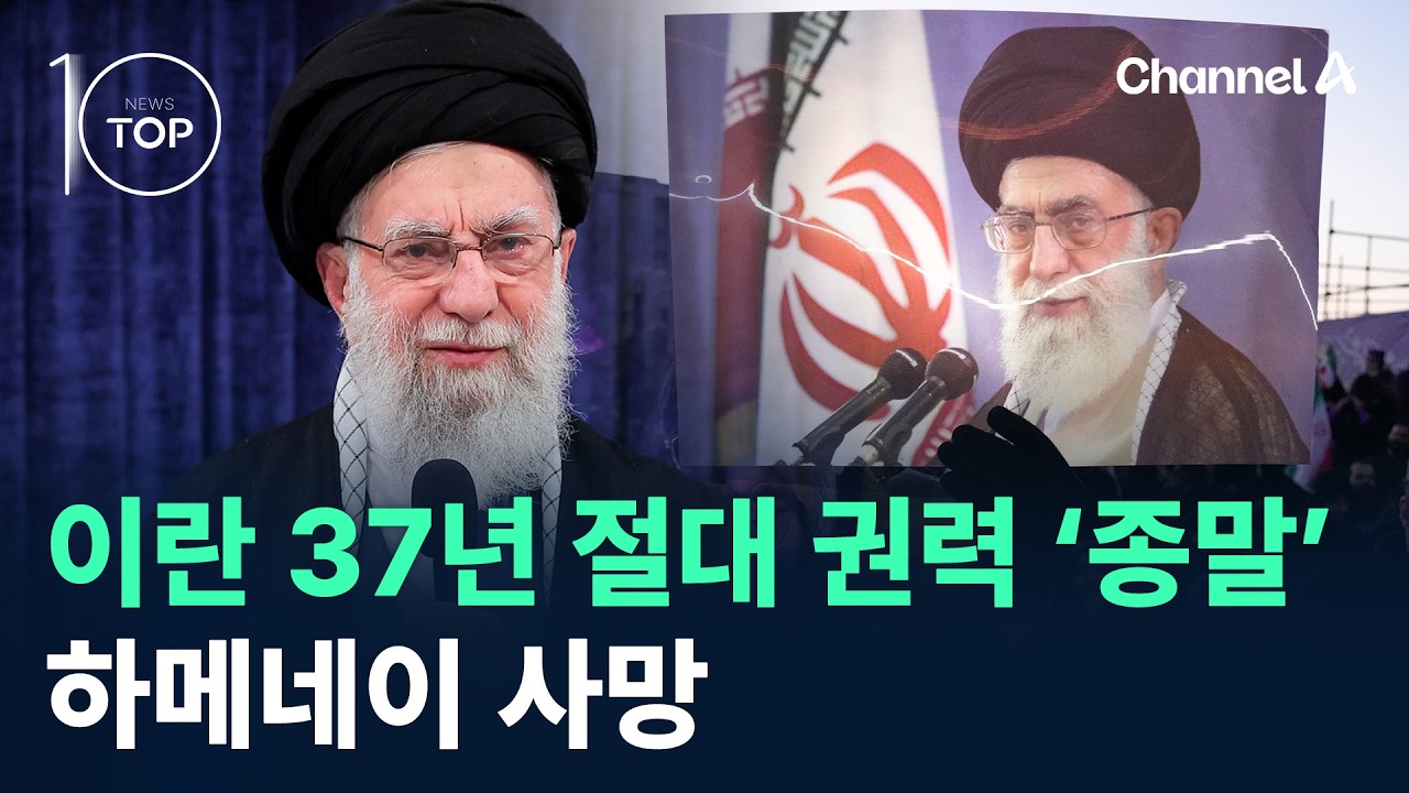 이란 37년 절대 권력 ‘종말’…하메네이 사망 / 채널A / 뉴스 TOP10