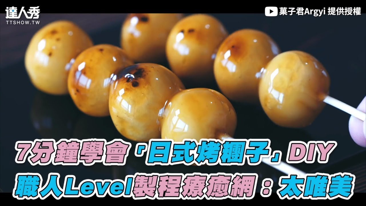 【7分鐘學會「日式烤糰子」DIY 職人Level製程療癒網：太唯美！】｜@argyi