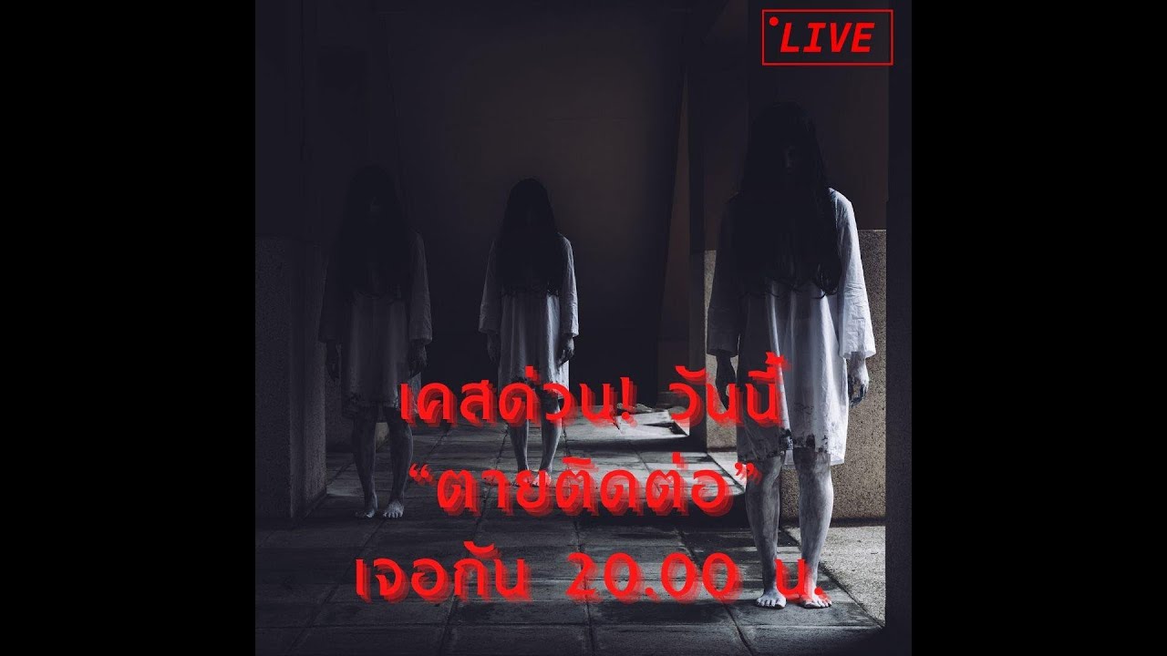 ทูตสื่อวิญญาณ EP96 ตาย ติด ต่อ - FULL [11 Feb 2021]