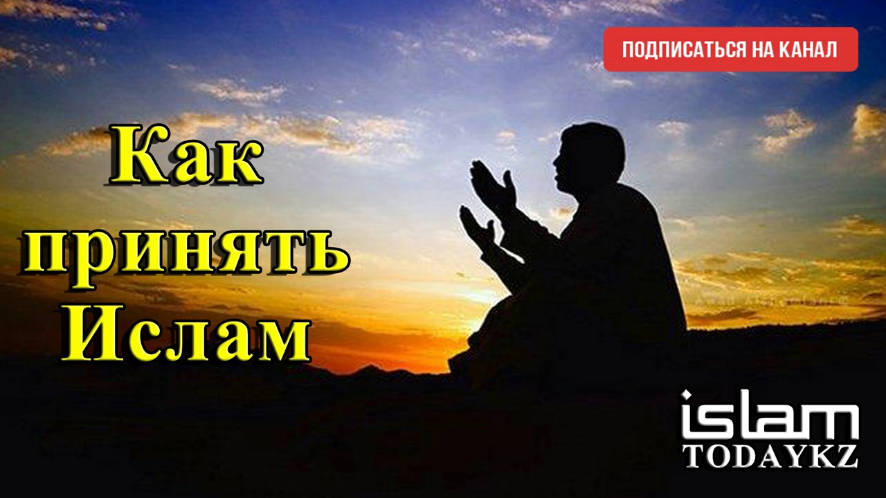 Как принять Ислам (лекция)