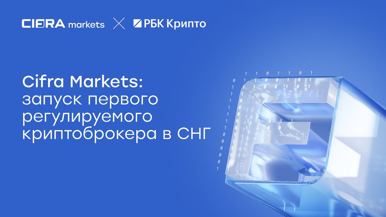 Онлайн-конференция Cifra Markets: запуск первого регулируемого криптоброкера в СНГ