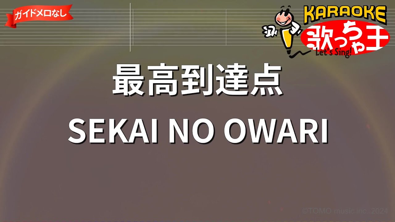 【ガイドなし】最高到達点/SEKAI NO OWARI【カラオケ】
