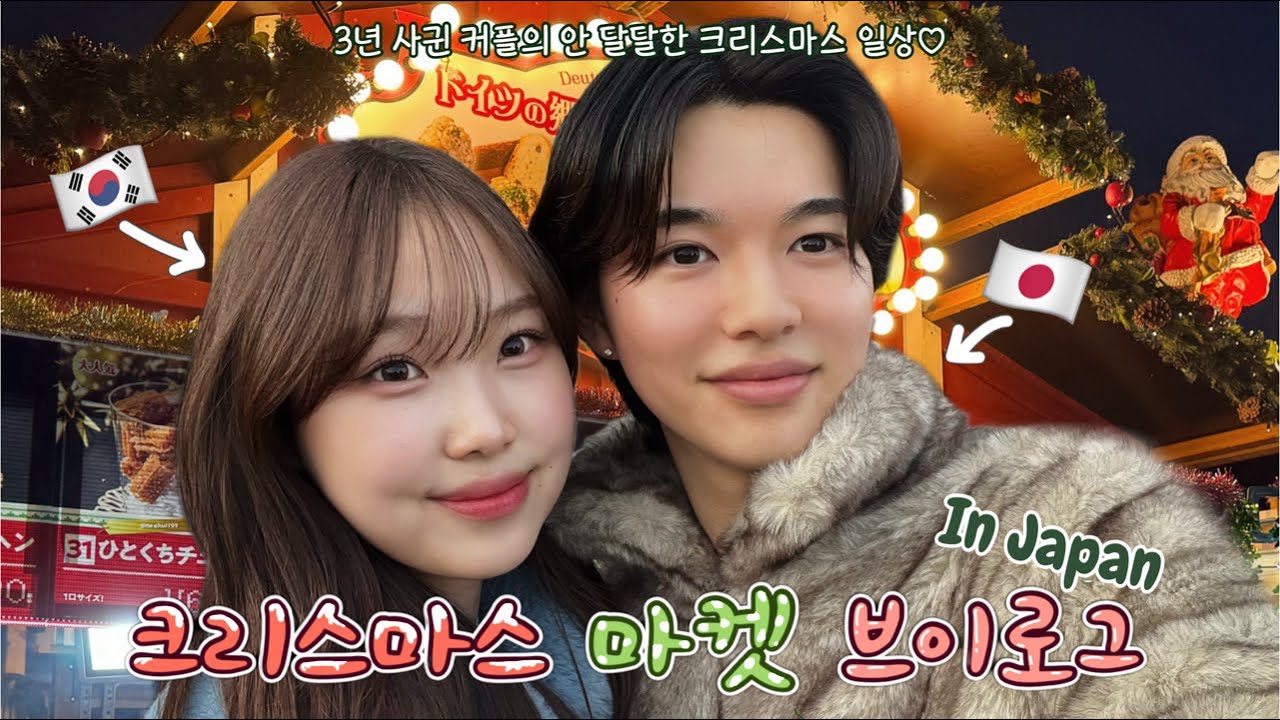 🎄일본인 남친과 3년째 같이 보내는 크리스마스! (안 달달함 주의)🎄