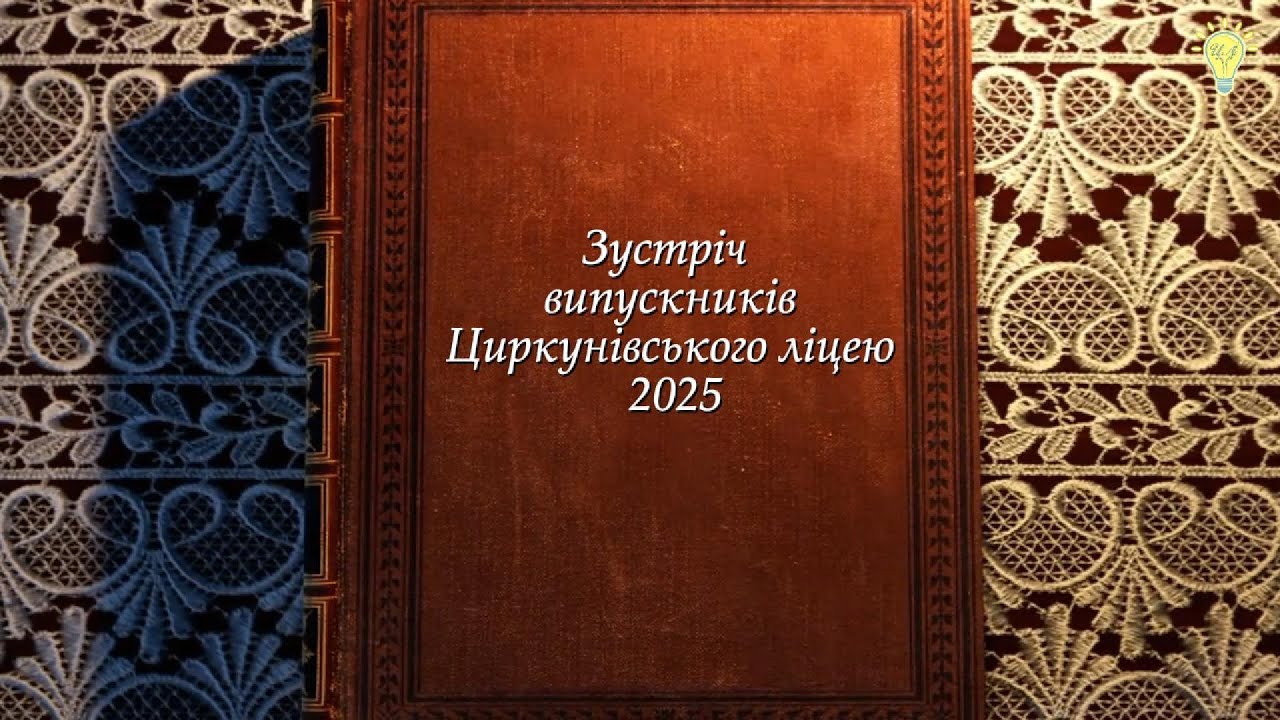 Зустріч з випускниками Циркунівського ліцею 2025