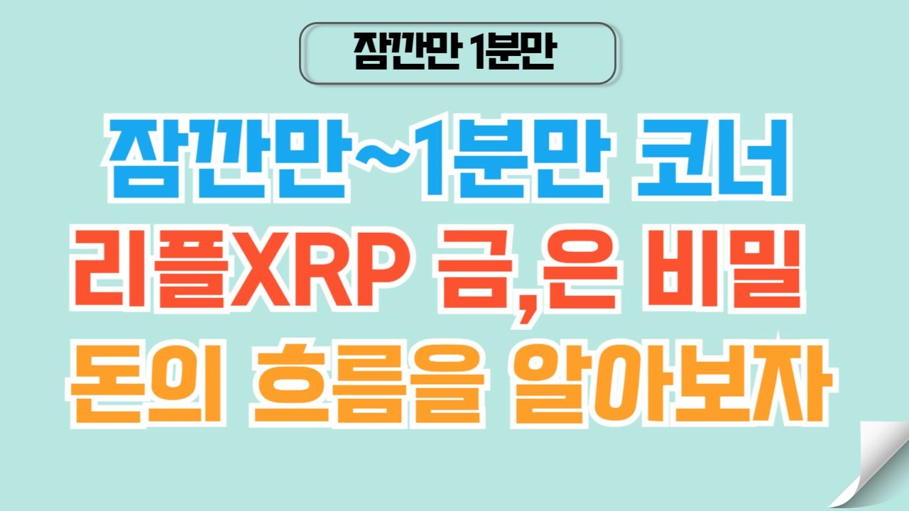 [✅1분코인#456] 리플XRP 와 원자재 금은 차트가 알려주는 미래 #리플 #xrp #코인