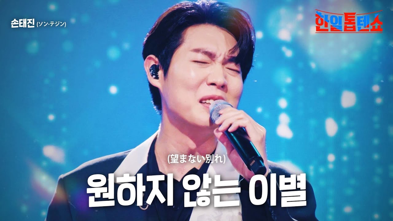 손태진(ソン·テジン) - 원하지 않는 이별(望まない別れ)｜한일톱텐쇼 9회