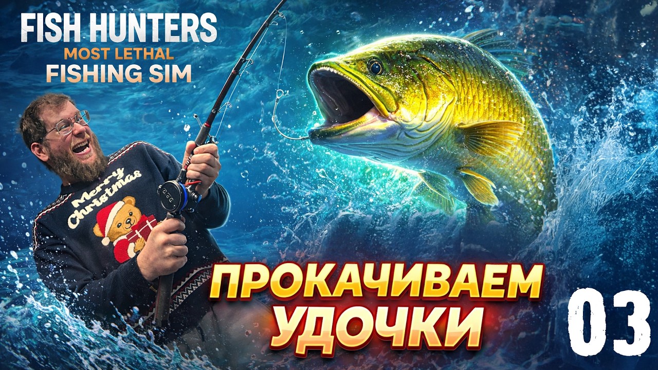 ПРОКАЧИВАЕМ УДОЧКИ | FISH HUNTERS: MOST LETHAL FISHING SIMULATOR | 03 СЕРИЯ