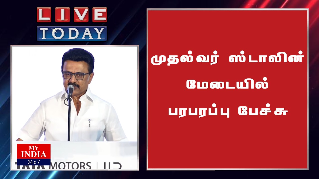 முதல்வர் ஸ்டாலின் மேடையில் பரபரப்பு பேச்சு