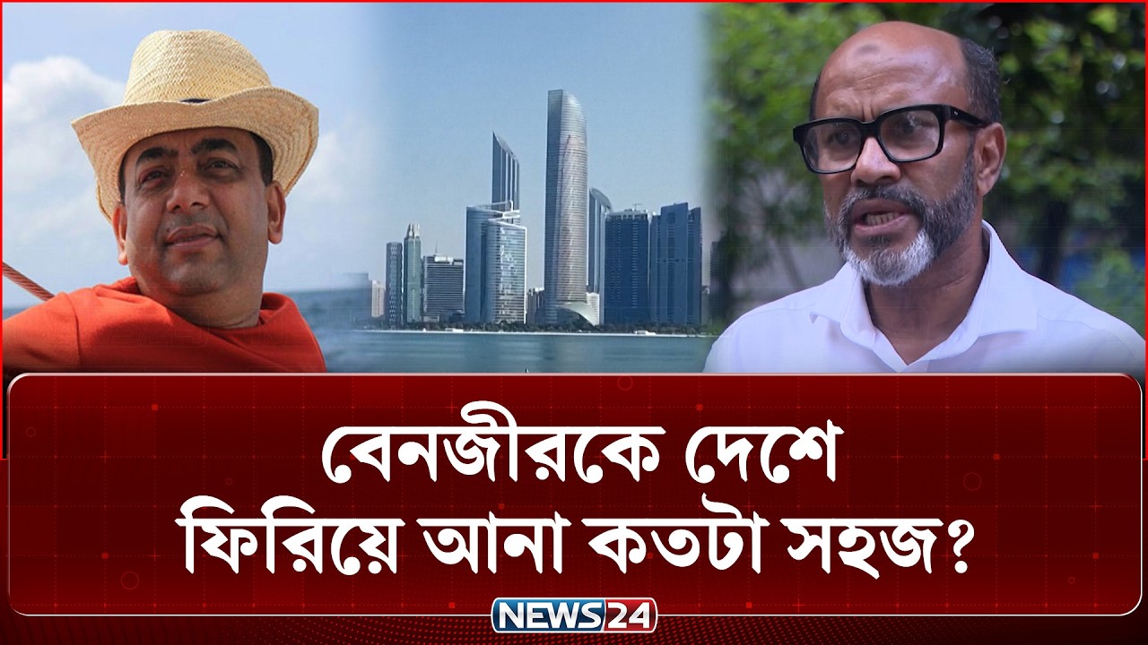 বেনজীরকে দেশে ফিরিয়ে আনা কতটা সহজ? যা বললেন আইনজীবীরা | Interpol | Benazir | NEWS24