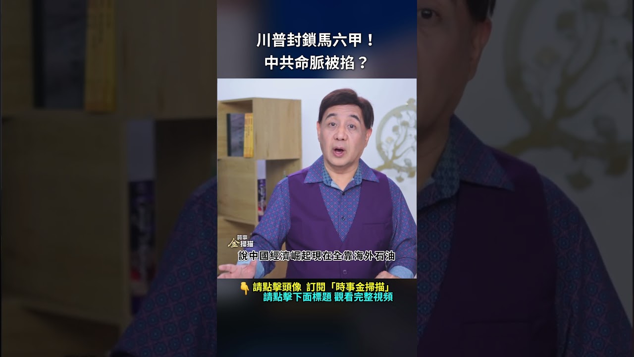 川普封鎖馬六甲！中共命脈被掐？｜ #時事金掃描 #金然