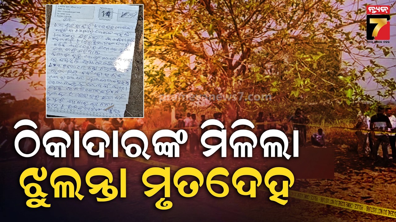 ଗଛରୁ ଠିକାଦାରଙ୍କ ମୃତଦେହ ଉଦ୍ଧାର, ତଳୁ ମିଳିଲା.... | Jajpur News | PrameyaNewsw7