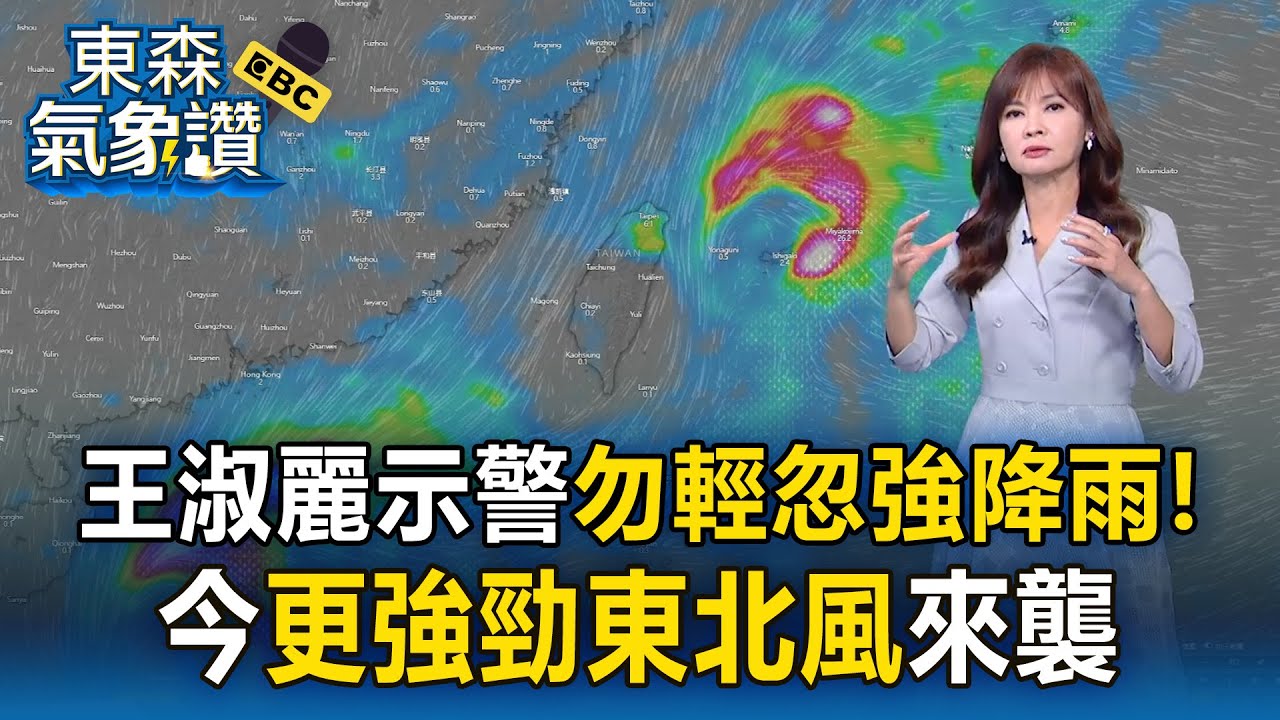 共伴效應發威「強勁北風」北北基豪大雨！王淑麗示警「勿輕忽」：恐帶來災情【東森氣象讚】