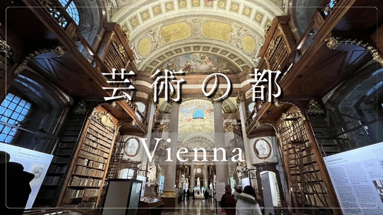 【ウィーン観光】光の大聖堂と世界一美しい図書館｜ヨーロッパ周遊#1