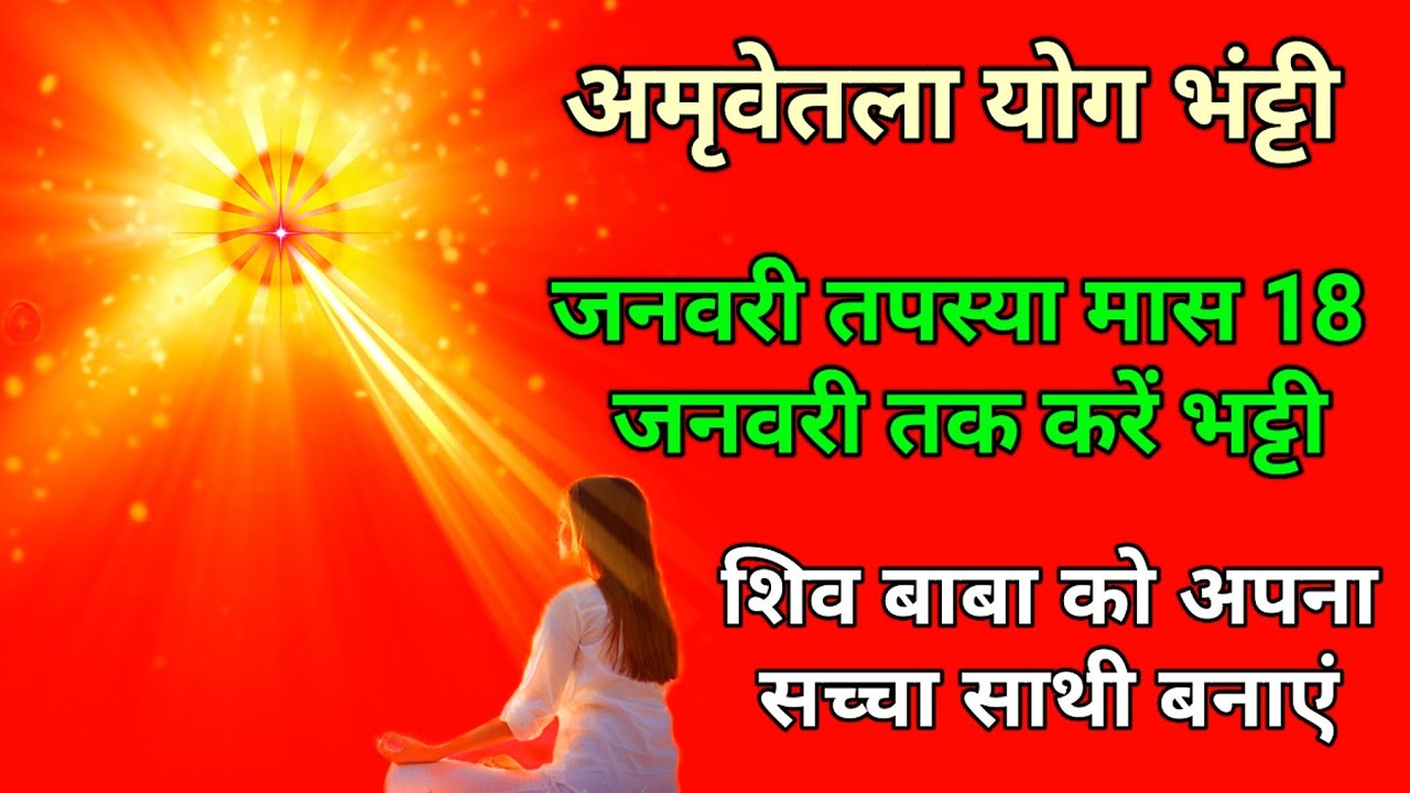 अमृतवेला योग भंट्टी जनवरी तपस्या मास में 18 जनवरी तक करें यह कमेंट्री शिव बाबा को अपना साथी मनाएं l