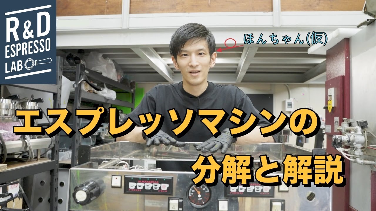【バリスタ&ロースター必見】エスプレッソマシンの分解と解説