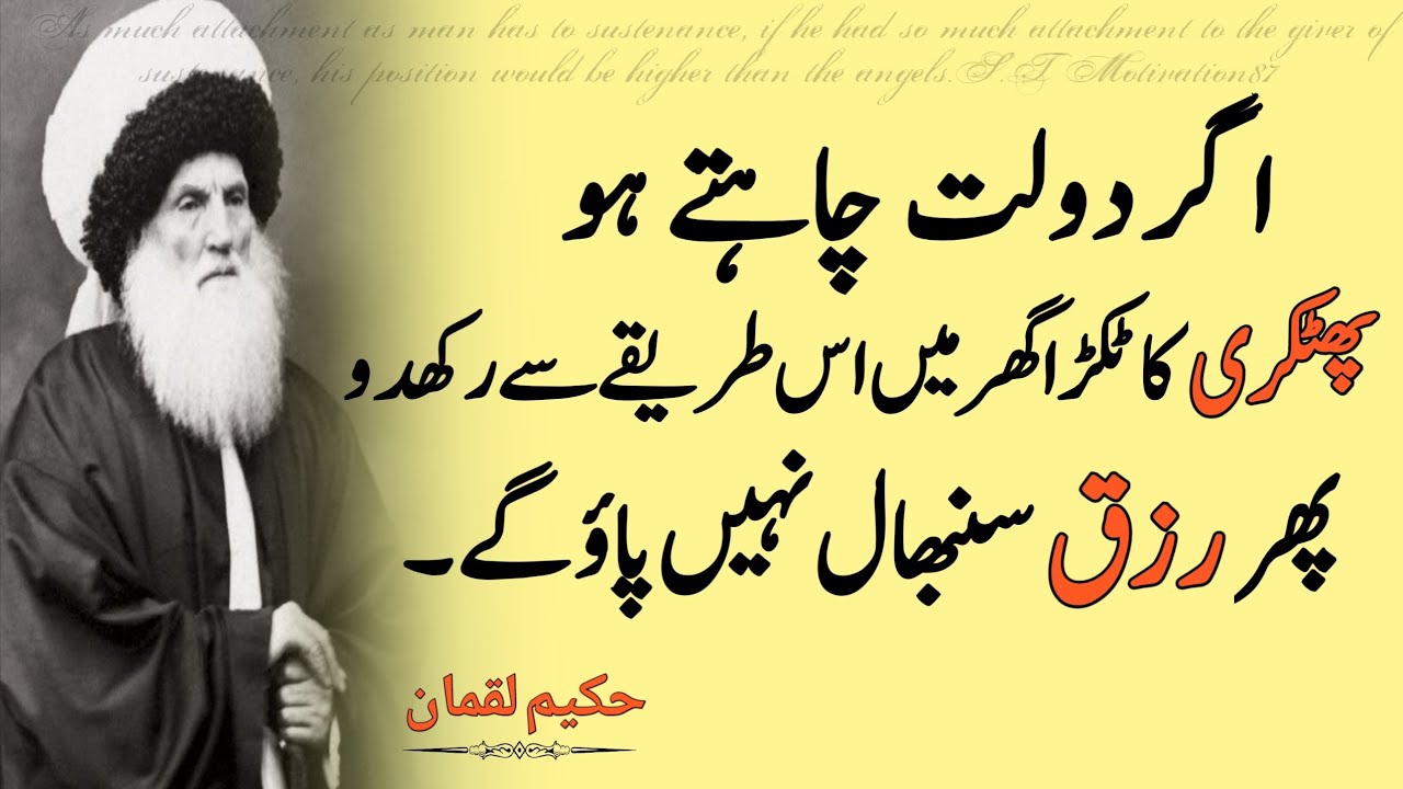 Dolat chahte ho phatkari ghar m istareqe se rakhde | Hakeem Luqman Quotes | islam quote of the day