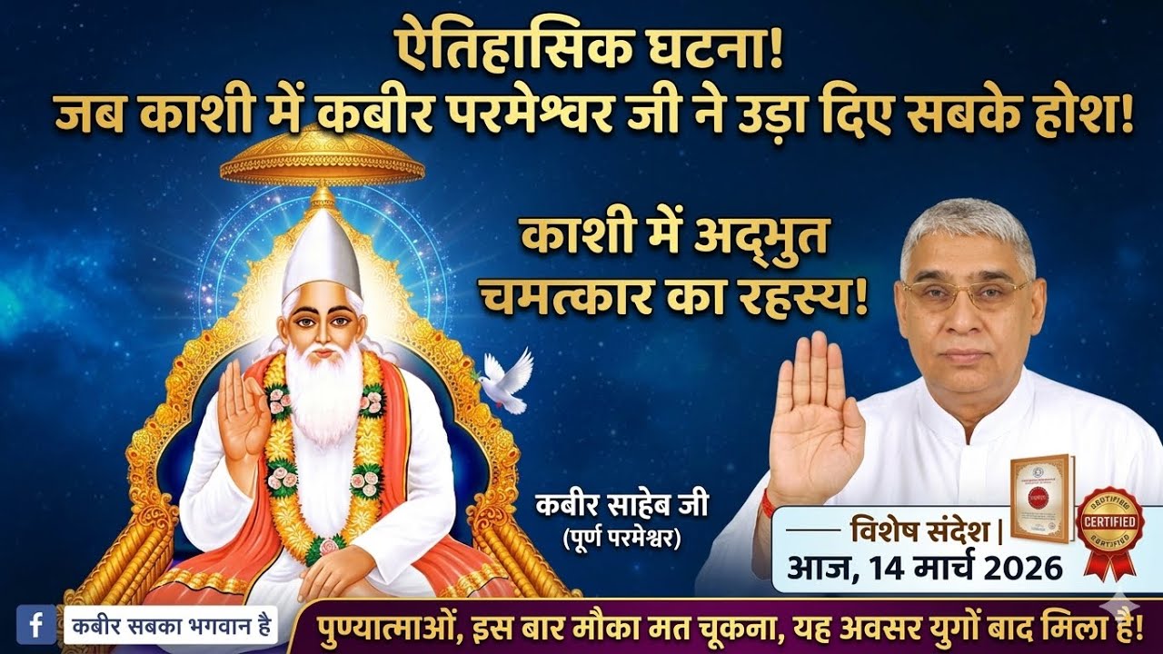 काशी का अद्भुत चमत्कार और कबीर साहेब जी का रहस्य | संत रामपाल जी महाराज का लाइव संदेश #sandesh #god 