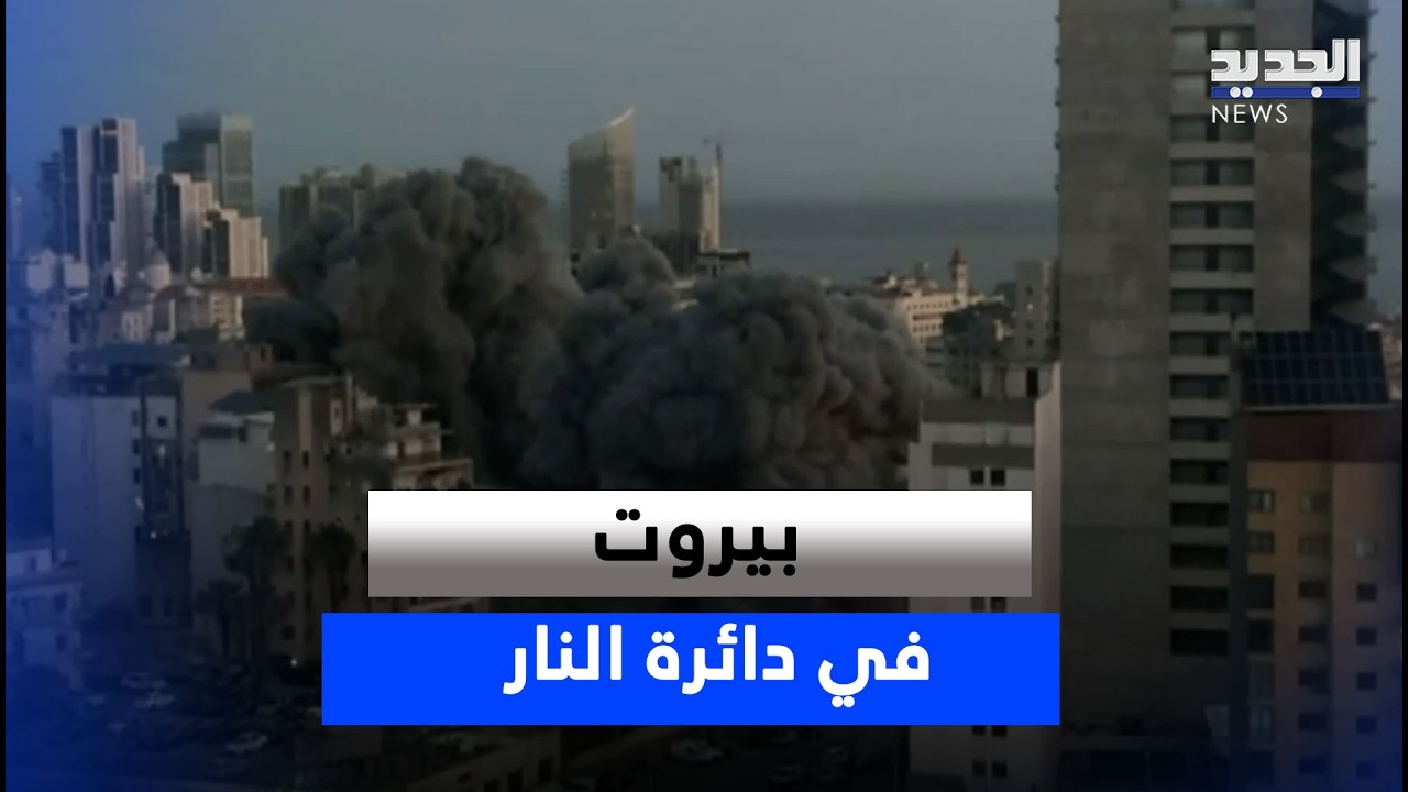 بيروت في دائرة النار.. استهدافات تطال ابنية مكتظة