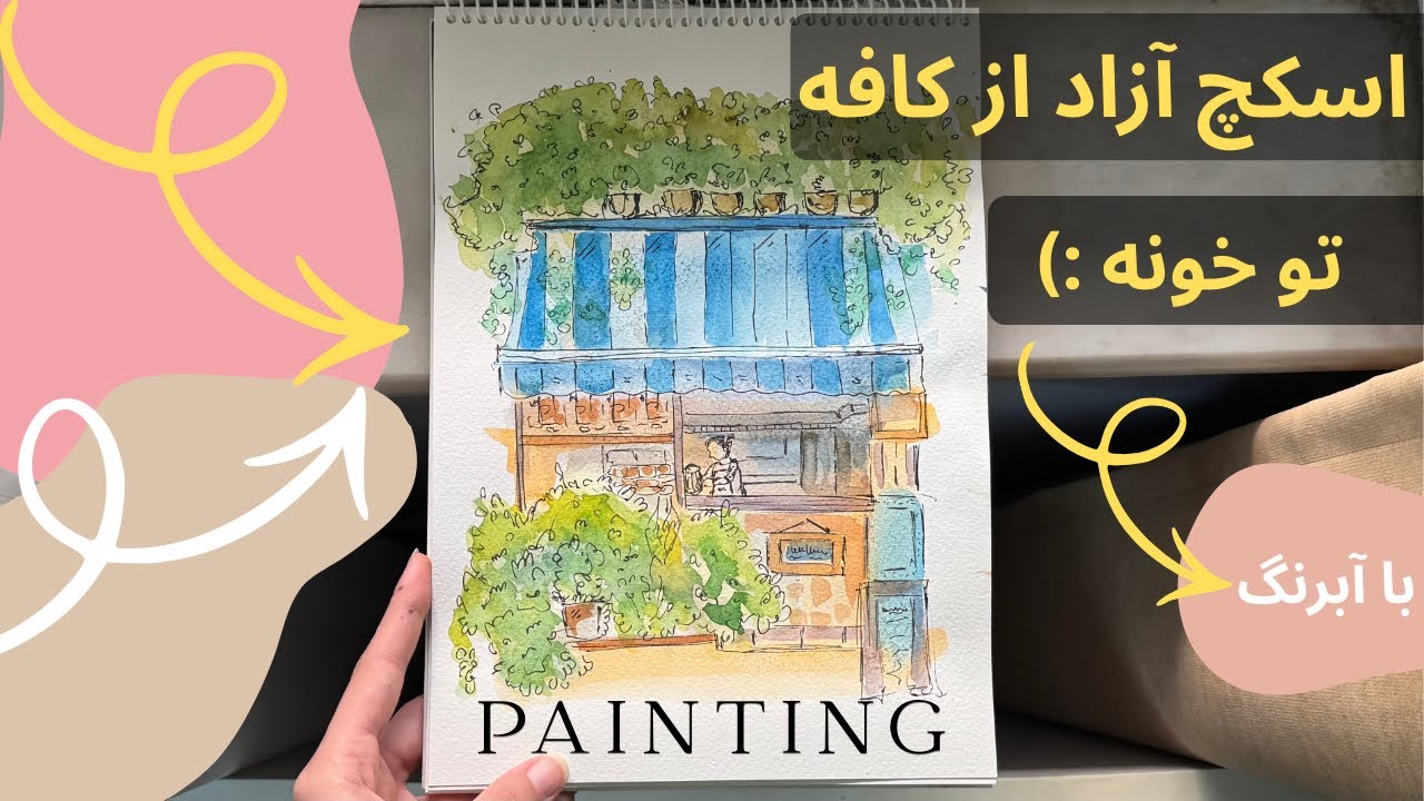 آموزش طراحی با جوهر و آبرنگ:چجوری یک کافه رو طراحی کنیم