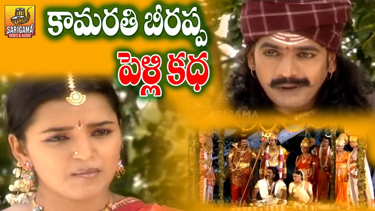Kamarathi Beerappa Pelli katha | Beerappa Pendli | Beerappa Katha | Telugu Devotional Charitra Songs