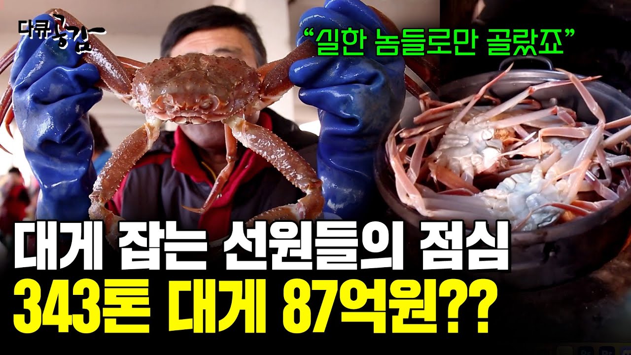 대게를 잡기 위해 18일간 바다 위에 사는 선원들. 매일 먹는 점심이 엄청 호화로운데.. [다큐공감] | KBS 160220
