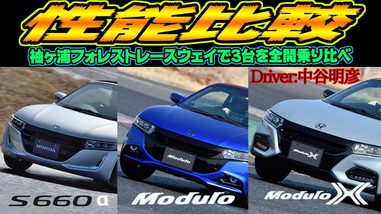 S660 ModuloX VersionZをサーキット試乗！　ノーマルやModulo装着車との違いとは
